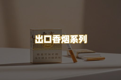 出口香烟系列